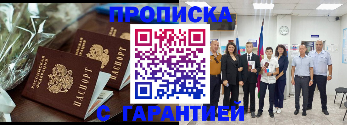 временная прописка в Светлограде